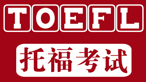 TOEFL -托福阅读